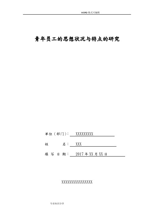 青年员工的思想状况及特点的设计研究