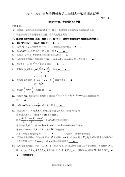 2012-2012扬州市第二学期高一数学期末试卷