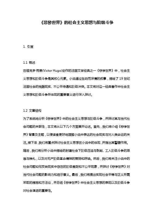 《悲惨世界》的社会主义思想与阶级斗争