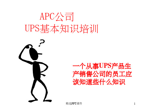 UPS 基本知识通俗讲稿ppt课件