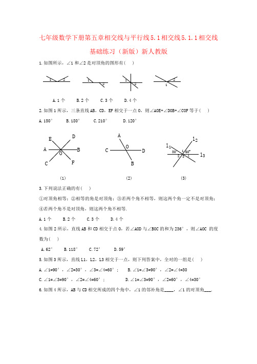 七年级数学下册第五章相交线与平行线5.1相交线5.1.1相交线基础练习(新版)新人教版