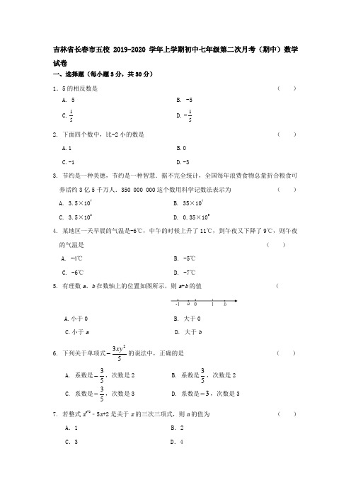 吉林省长春市2019-2020学年上学期初中七年级第二次月考(期中)数学试卷