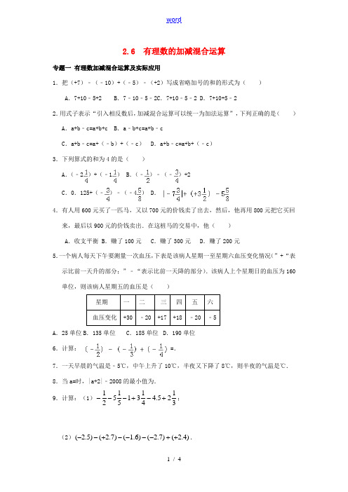 【能力培优】七年级数学上册 2.6 有理数的加减混合运算试题 (新版)北师大版