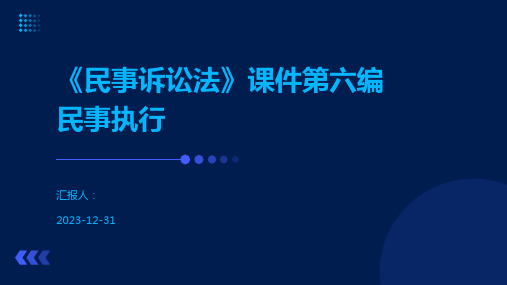 《民事诉讼法》课件第六编民事执行