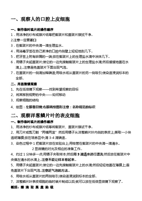 观察人的口腔上皮细胞的制作步骤