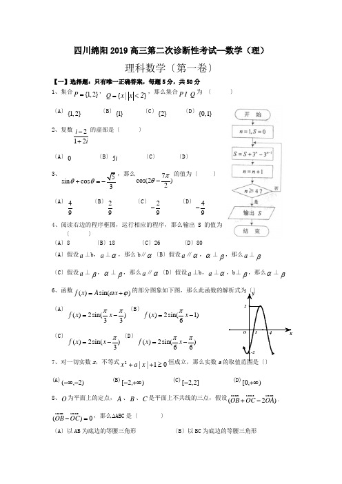 四川绵阳2019高三第二次诊断性考试--数学(理)