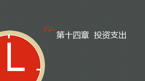 宏观经济学第十四章 投资支出多恩布什