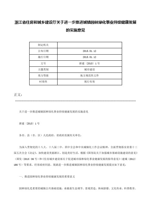 浙江省住房和城乡建设厅关于进一步推进城镇园林绿化事业持续健康发展的实施意见-浙建〔2015〕1号