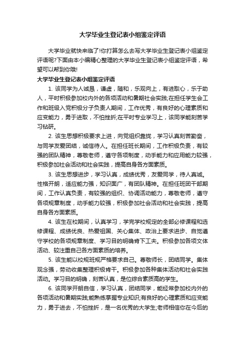 大学毕业生登记表小组鉴定评语