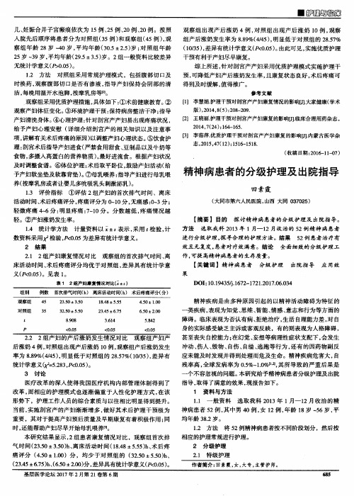 精神病患者的分级护理及出院指导