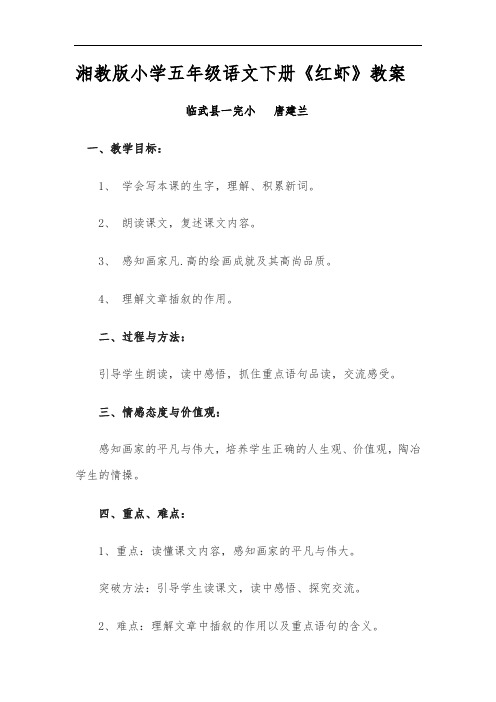 湘教版小学五年级语文下册《红虾》