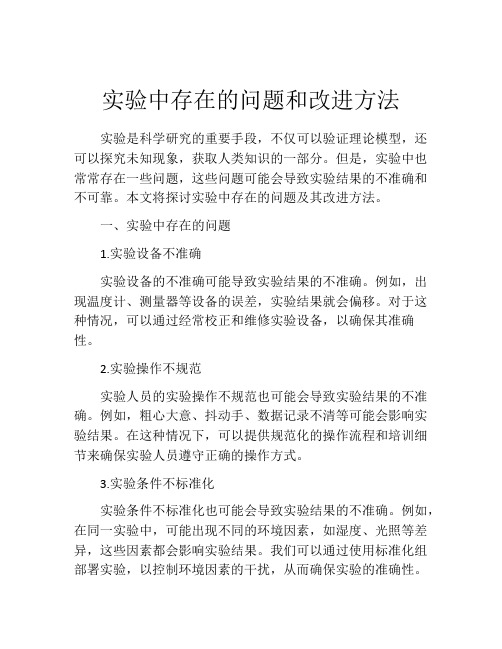 实验中存在的问题和改进方法