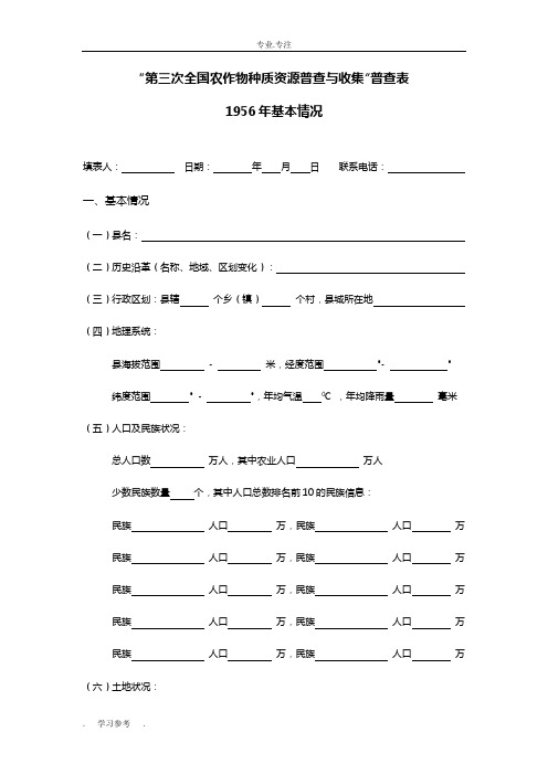 第三次全国农作物种质资源普查与收集普查表