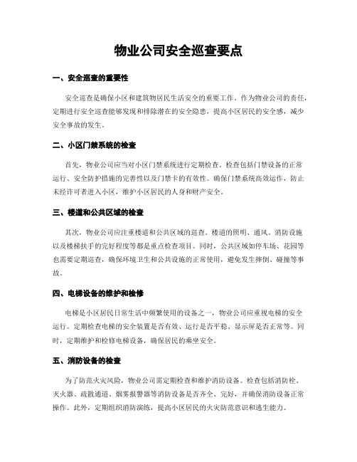 物业公司安全巡查要点