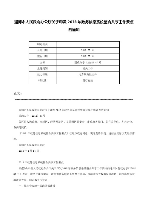 淄博市人民政府办公厅关于印发2018年政务信息系统整合共享工作要点的通知-淄政办字〔2018〕47号