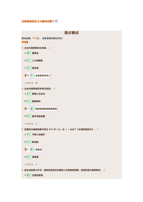 内部控制的定义与演变历程-试题答案
