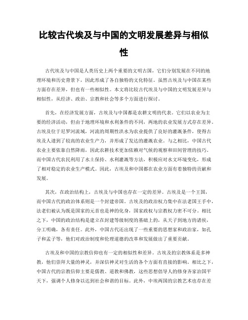 比较古代埃及与中国的文明发展差异与相似性