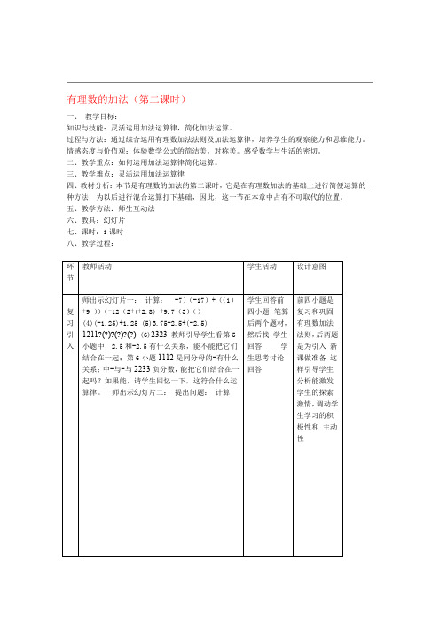 七年级数学上册有理数的加法第二课时教案人教版