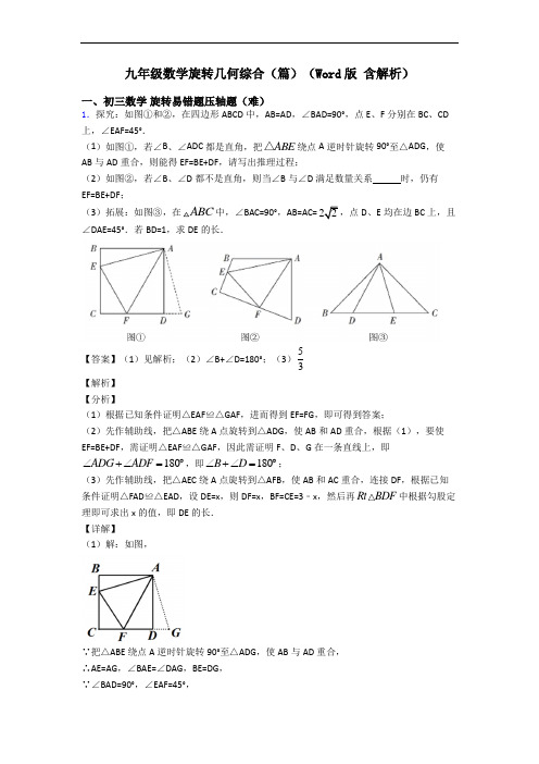 九年级数学旋转几何综合(篇)(Word版 含解析)