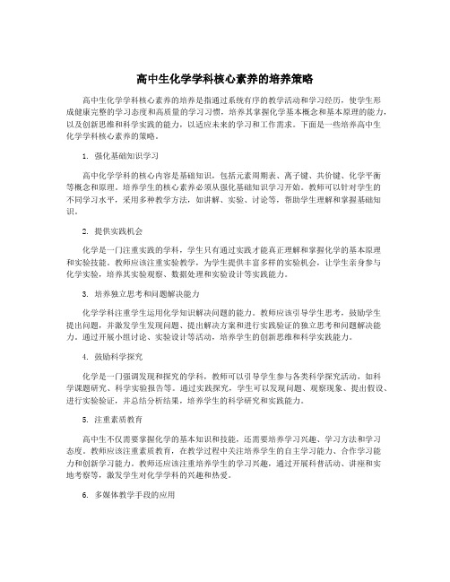 高中生化学学科核心素养的培养策略