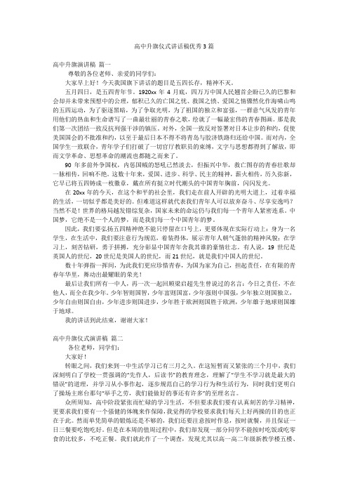 高中升旗仪式讲话稿优秀3篇