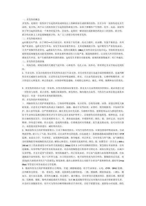 多发伤的急救与护理