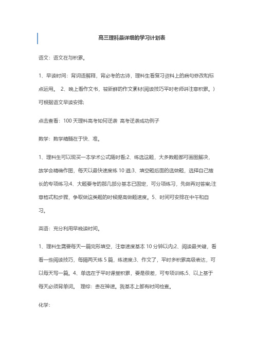 高三理科最详细的学习计划表