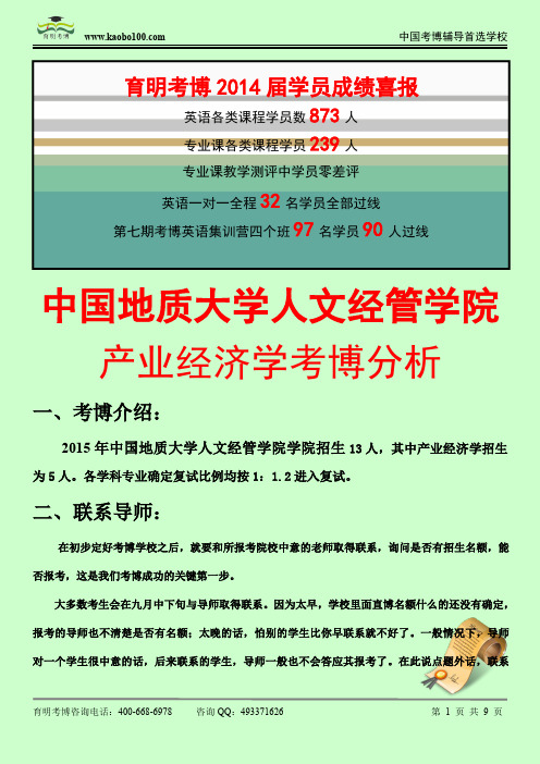 2015中国地质大学人文经管学院——财政学专业考博课参考书-真题-分数线-资料-育明考博