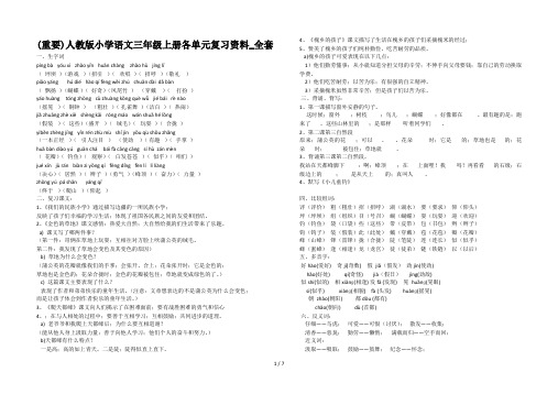 (重要)人教版小学语文三年级上册各单元复习资料_全套