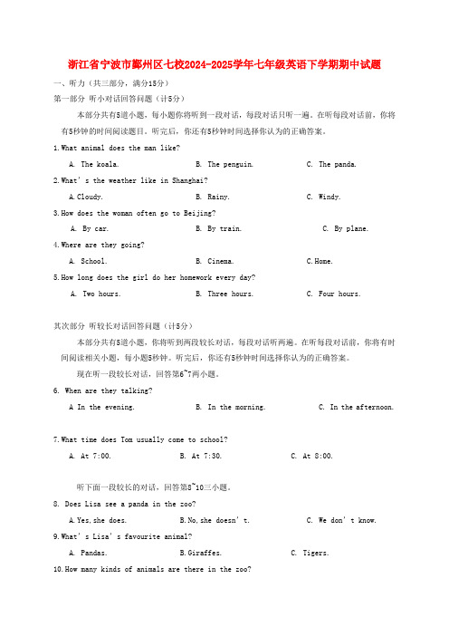 浙江省宁波市鄞州区七校2024-2025学年七年级英语下学期期中试题-人教新目标版