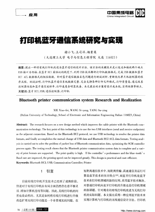 打印机蓝牙通信系统研究与实现