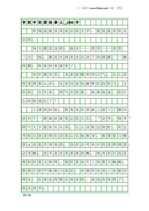 高二作文：学校中的那些事儿_1000字