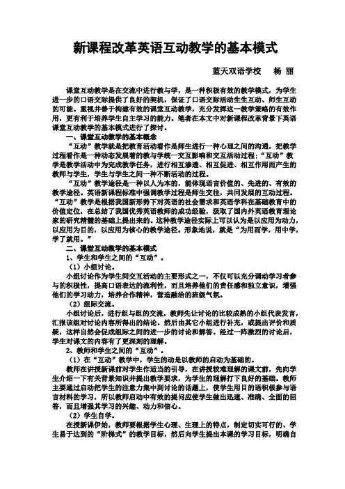 浅谈新课程改革背景下英语课堂互动教学的基本模式