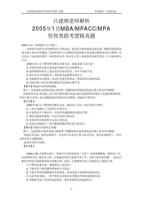 2019年1月管理类联考逻辑真题(吕建刚老师解析版)MBA.MPACC.MPA