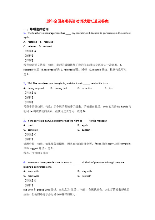 历年全国高考英语动词试题汇总及答案