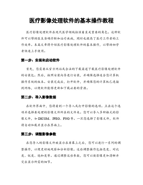 医疗影像处理软件的基本操作教程