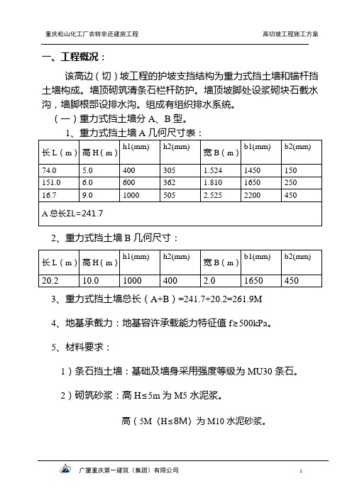 高切坡工程施工方案001