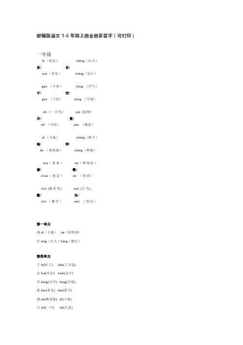 部编版语文1-6年级上册全册多音字(可打印)