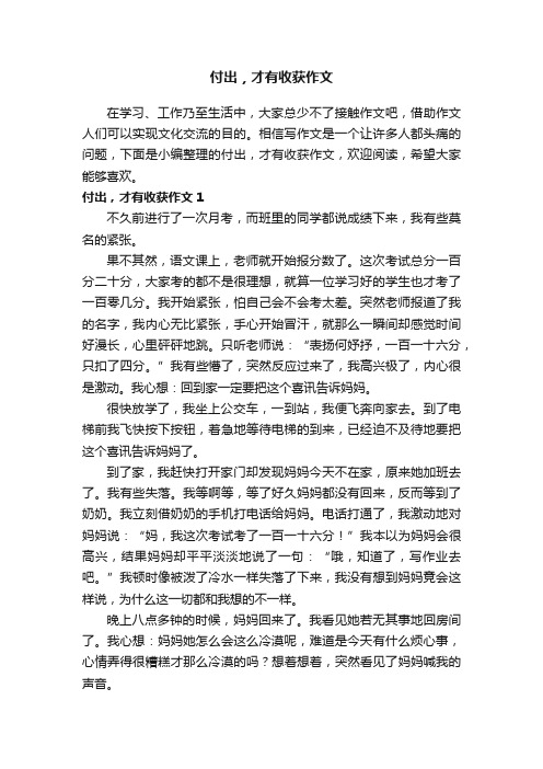 付出，才有收获作文（集锦8篇）