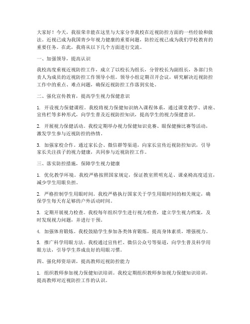 学校近视防控经验交流发言稿范文