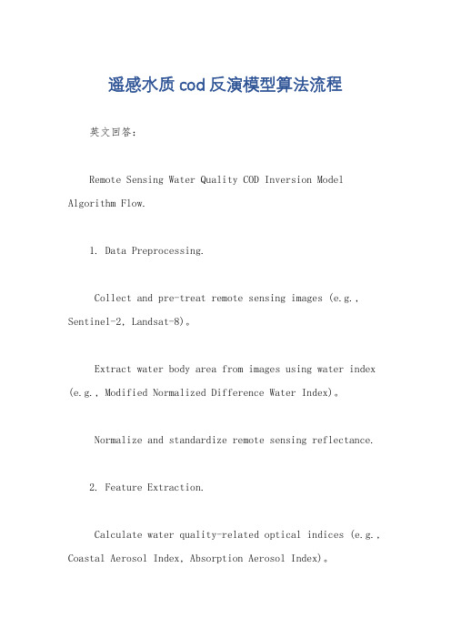 遥感水质cod反演模型算法流程