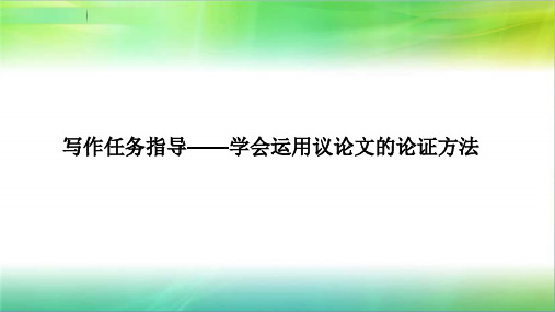 2019年高中语文第八单元写作任务指导——学会运用议论文的论证方法课件新人教版必修下册