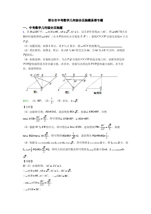 邢台市中考数学几何综合压轴题易错专题