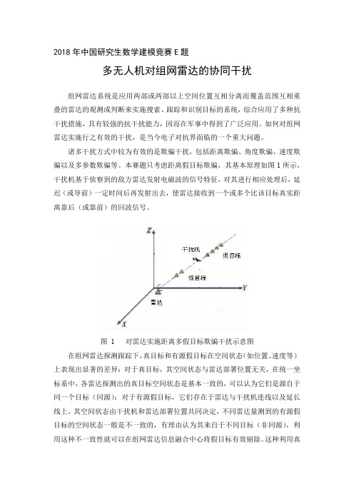 2018年中国研究生数学建模竞赛E题