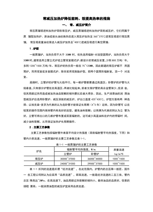 常减压加热炉降低能耗、提高热效率的措施