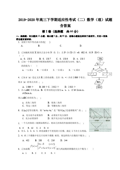 2019-2020年高三下学期适应性考试(二)数学(理)试题含答案