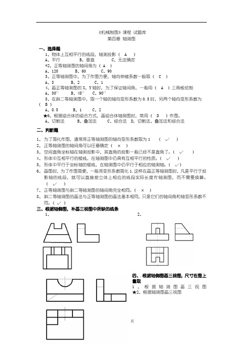 中职中专《机械制图》课程试题库：第四章 轴测图