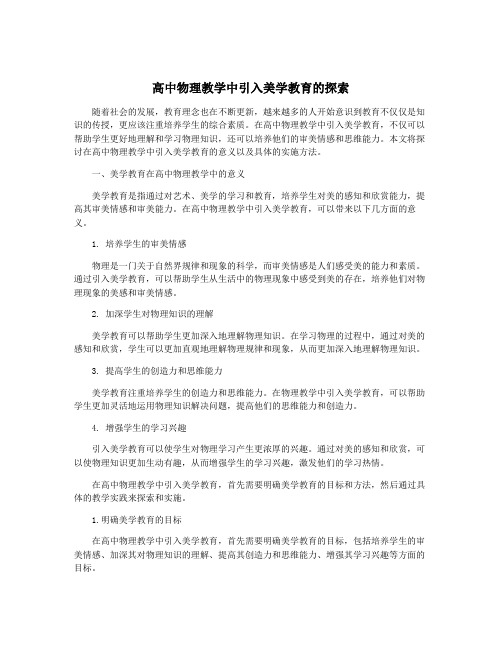 高中物理教学中引入美学教育的探索