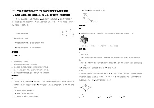 2022年江苏省扬州市第一中学高三物理月考试题带解析