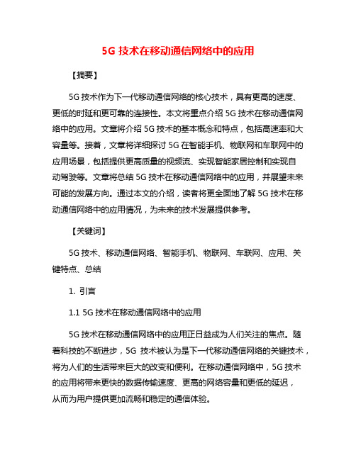 5G技术在移动通信网络中的应用